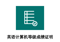 英语、计算机等级成绩证明